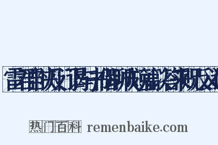 雷君自陕及门谒与书偕聊成短篇以答来贶反义词是什么意思的图片